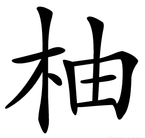柚